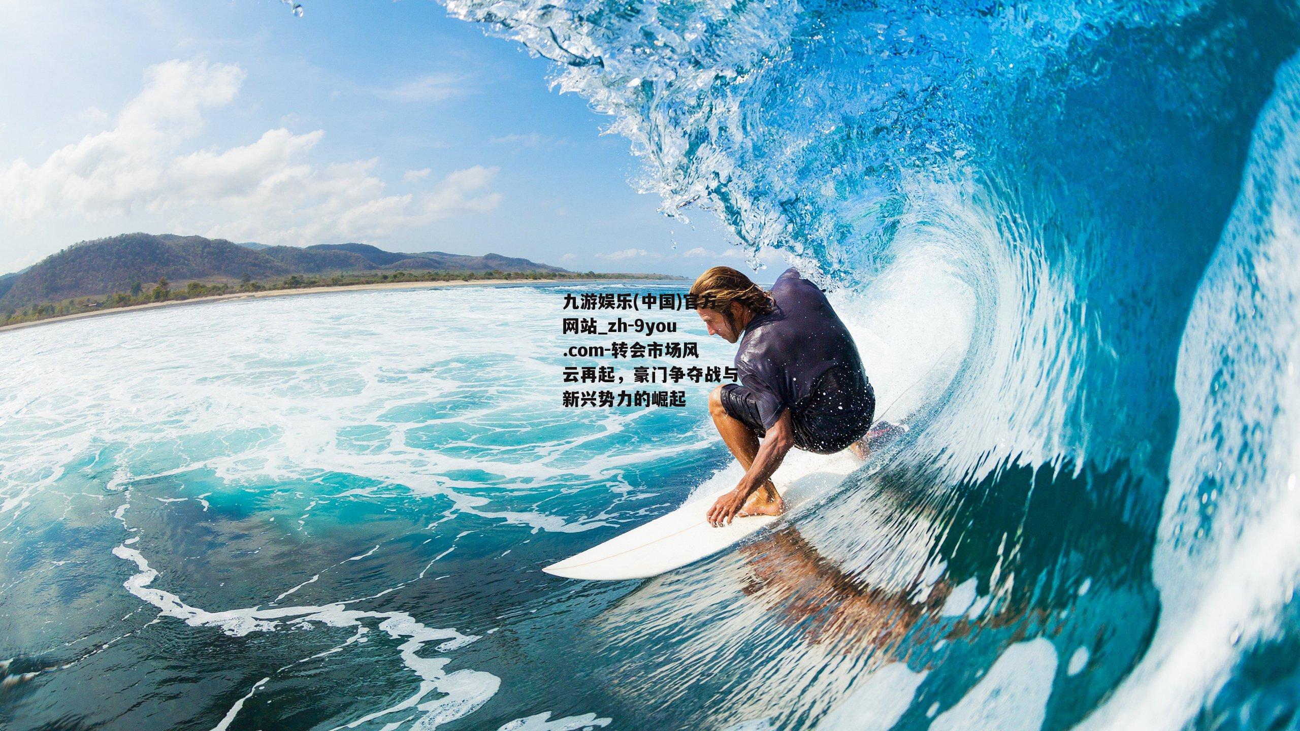 转会市场风云再起，豪门争夺战与新兴势力的崛起