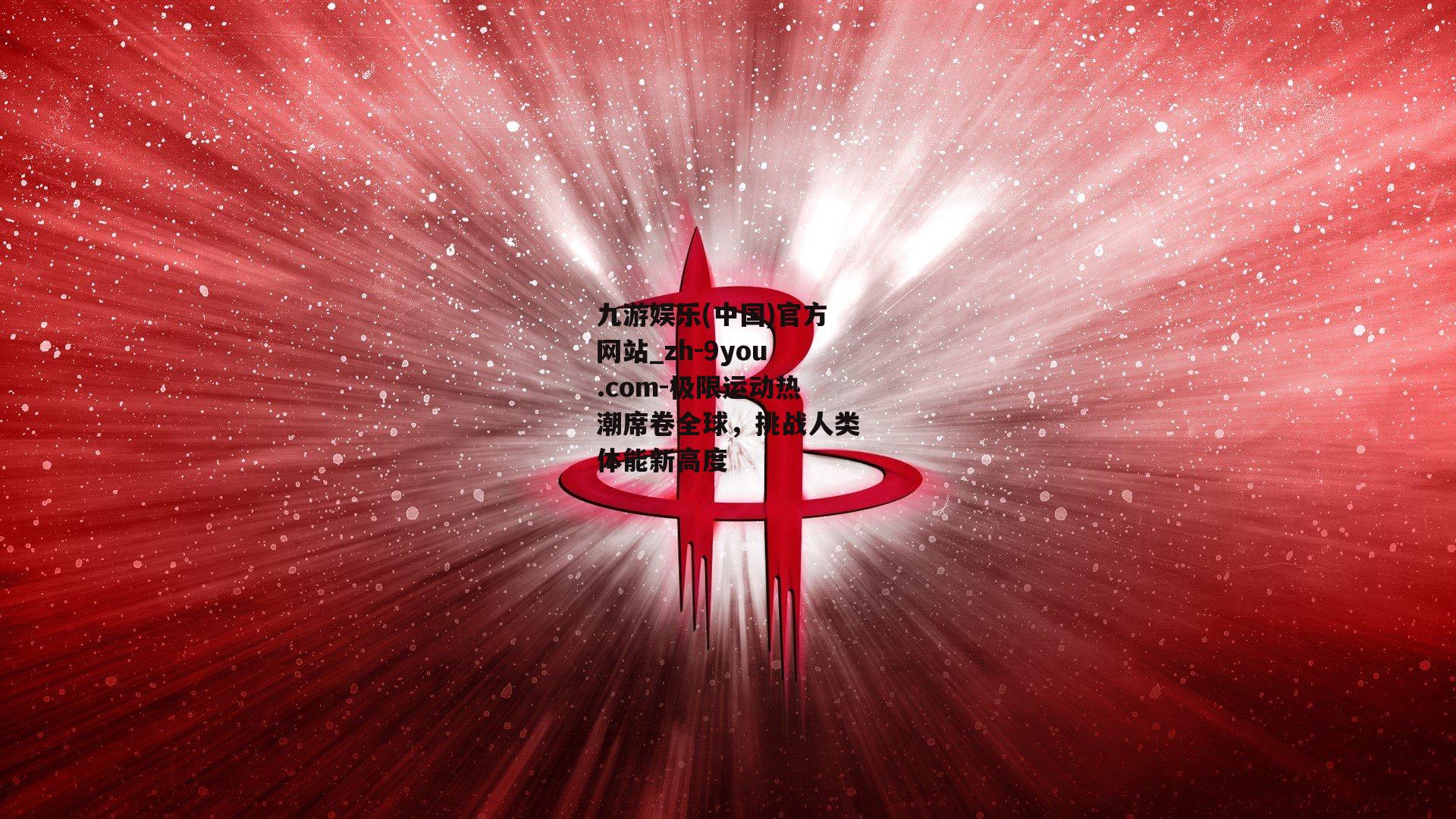 极限运动热潮席卷全球，挑战人类体能新高度