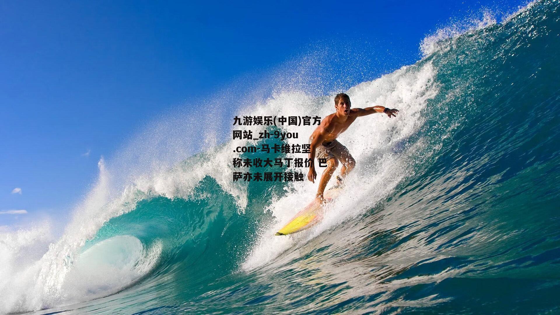 马卡维拉坚称未收大马丁报价 巴萨亦未展开接触