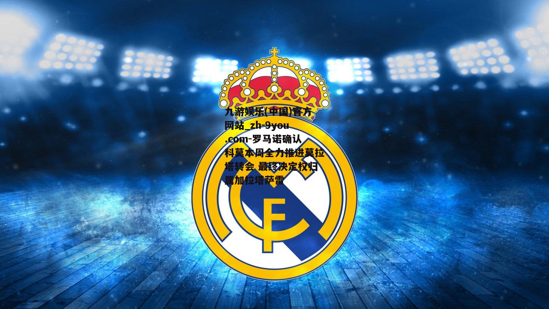 罗马诺确认科莫本周全力推进莫拉塔转会 最终决定权归属加拉塔萨雷