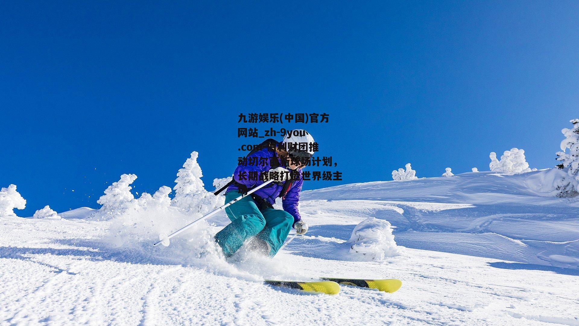 伯利财团推动切尔西新球场计划，长期战略打造世界级主场