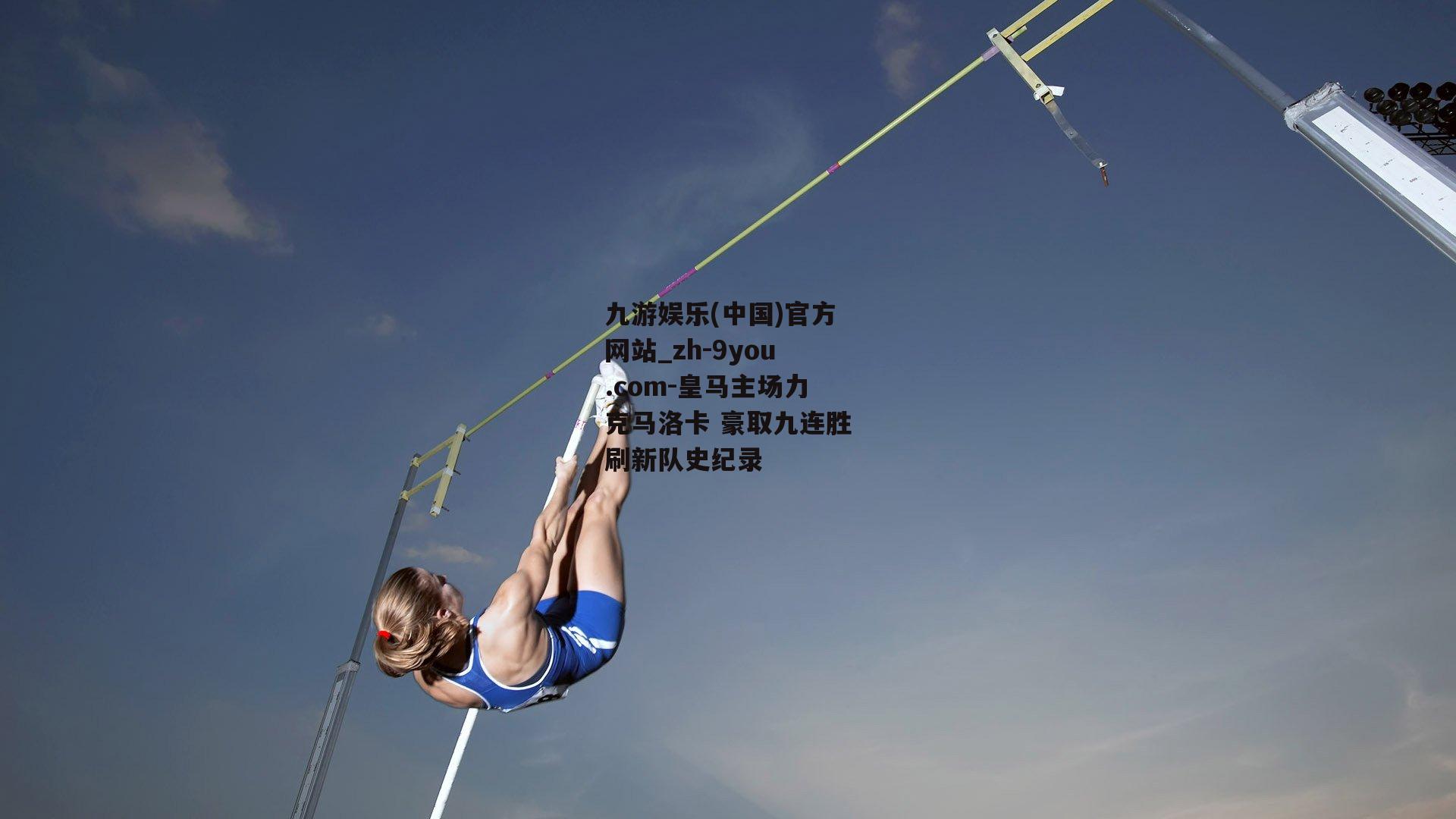 皇马主场力克马洛卡 豪取九连胜刷新队史纪录