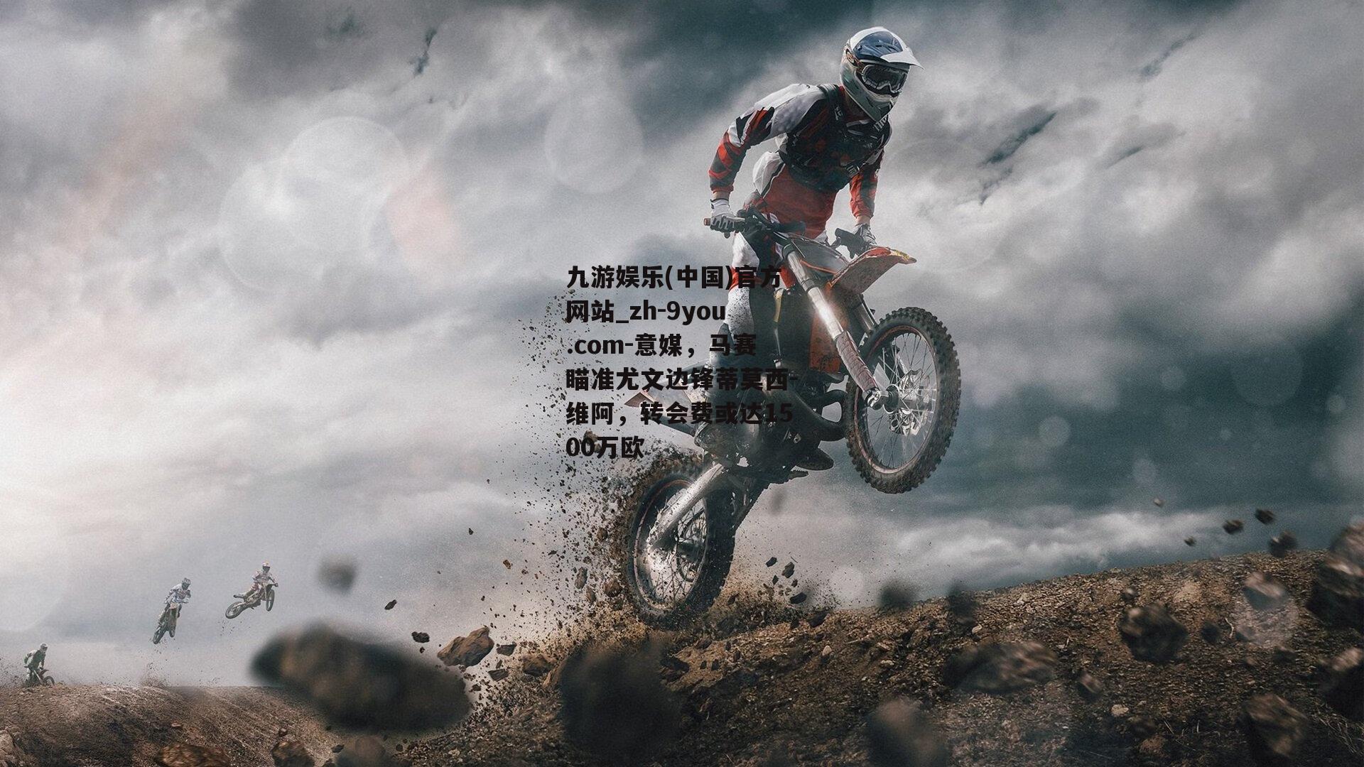意媒，马赛瞄准尤文边锋蒂莫西-维阿，转会费或达1500万欧