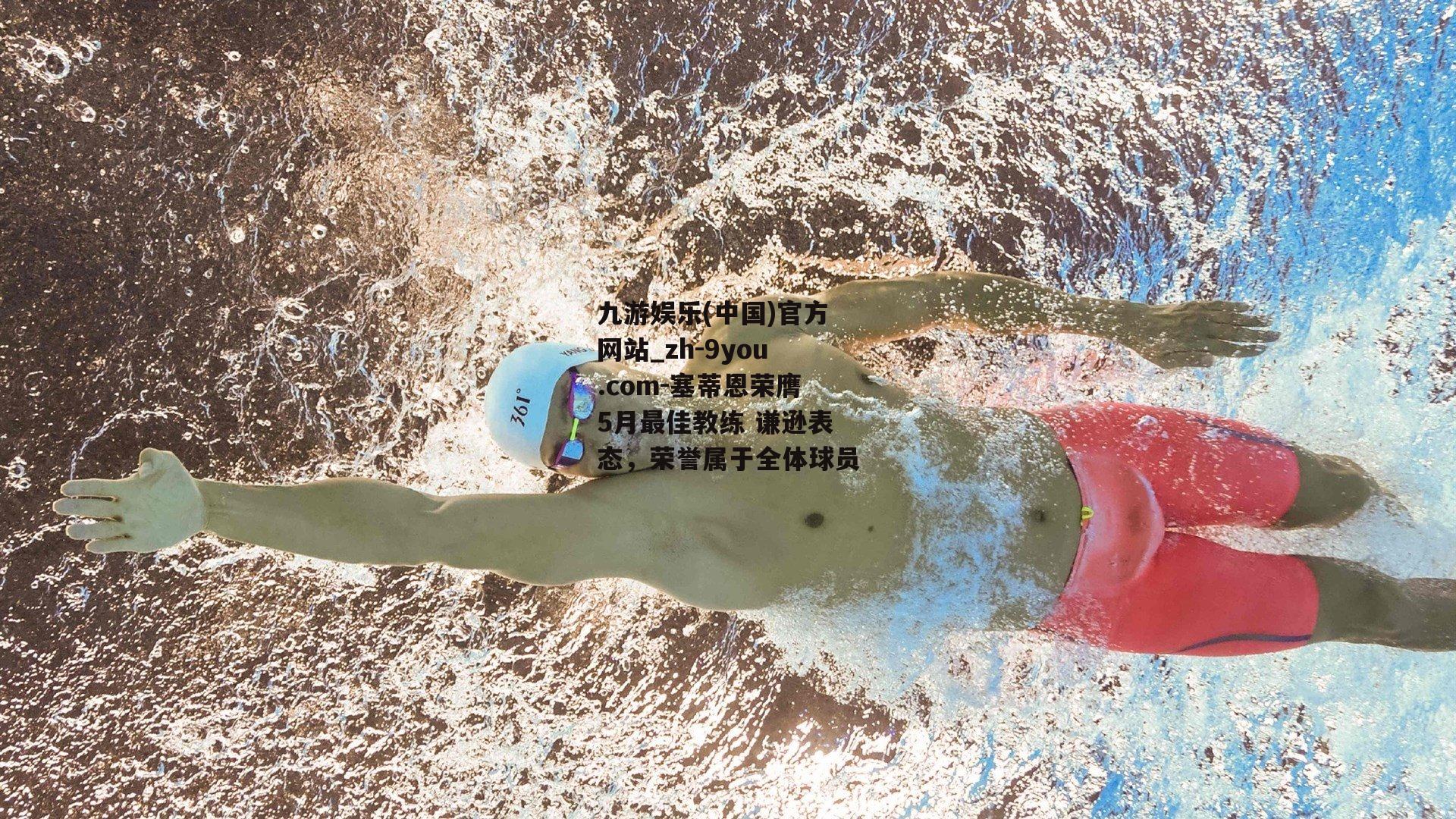 塞蒂恩荣膺5月最佳教练 谦逊表态，荣誉属于全体球员