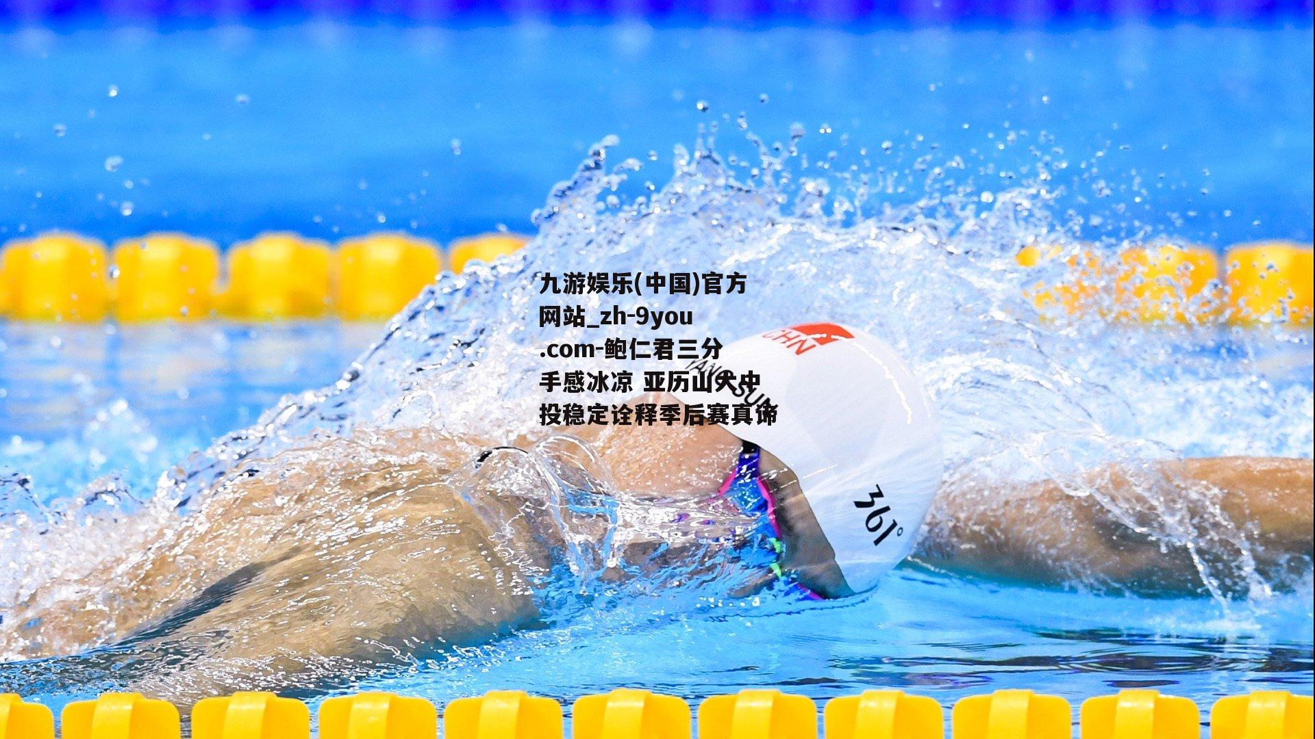 鲍仁君三分手感冰凉 亚历山大中投稳定诠释季后赛真谛