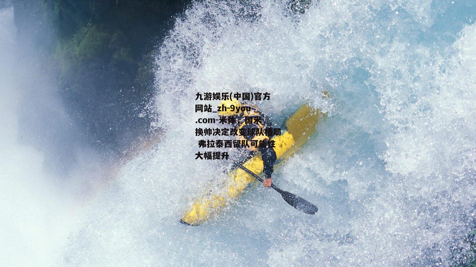 米体，国米换帅决定改变球队格局 弗拉泰西留队可能性大幅提升