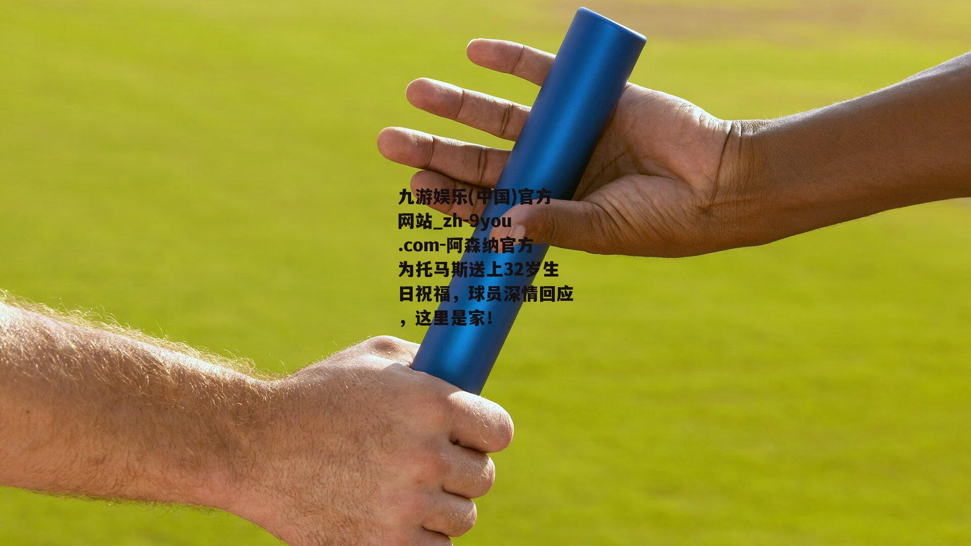 阿森纳官方为托马斯送上32岁生日祝福，球员深情回应，这里是家！
