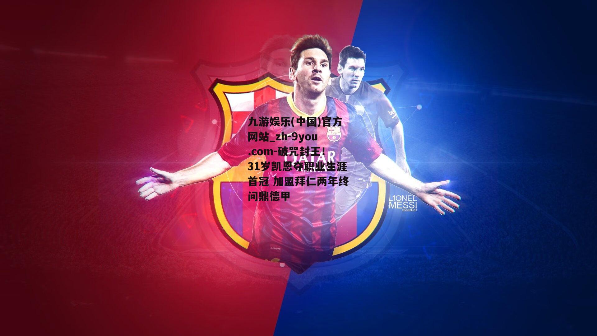 破咒封王！31岁凯恩夺职业生涯首冠 加盟拜仁两年终问鼎德甲