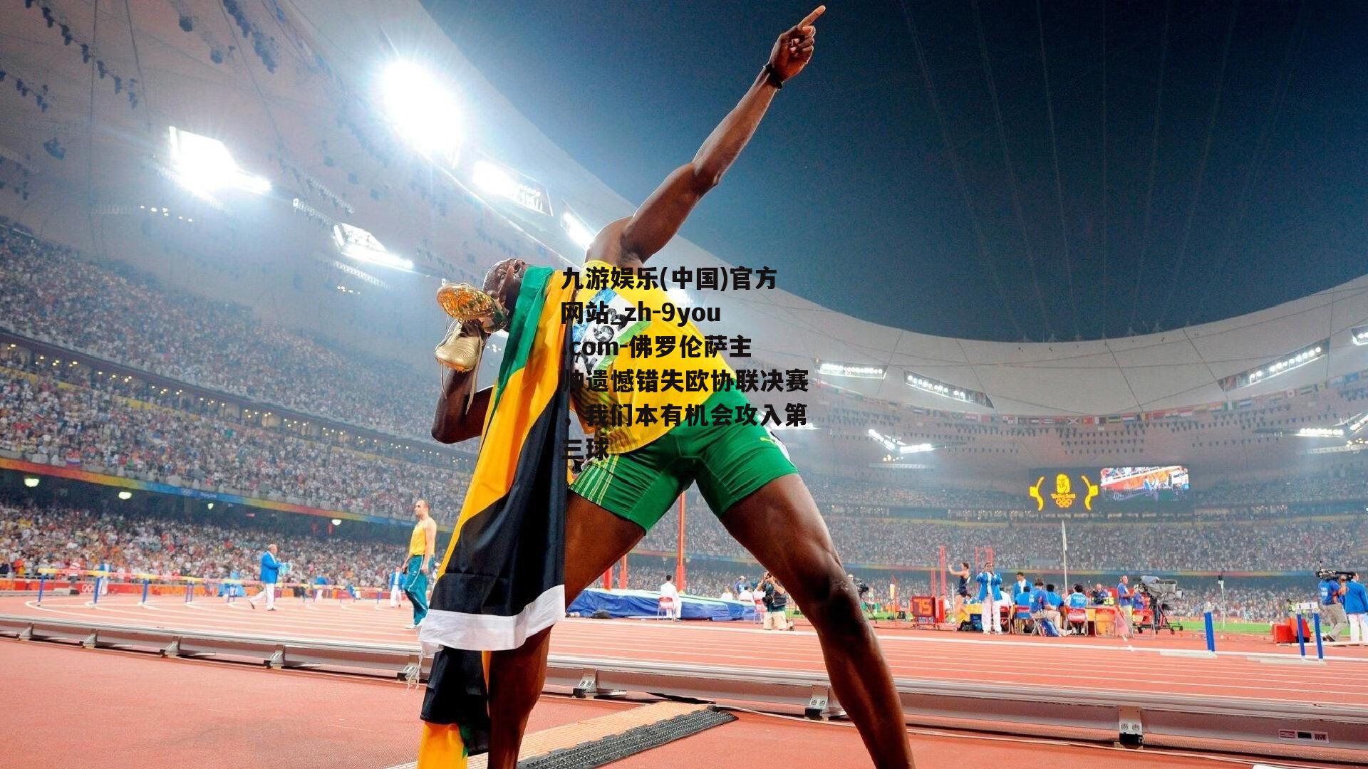 佛罗伦萨主帅遗憾错失欧协联决赛，我们本有机会攻入第三球