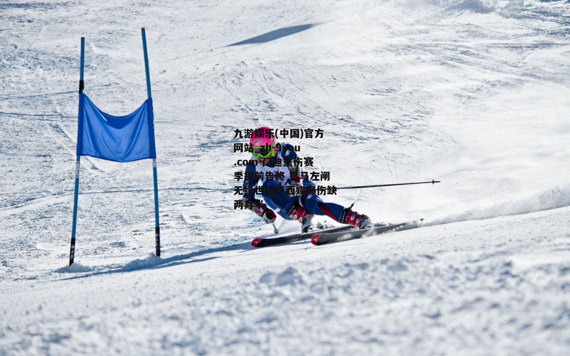 门迪重伤赛季提前告终 皇马左闸无缘世俱杯西媒曝伤缺两月半