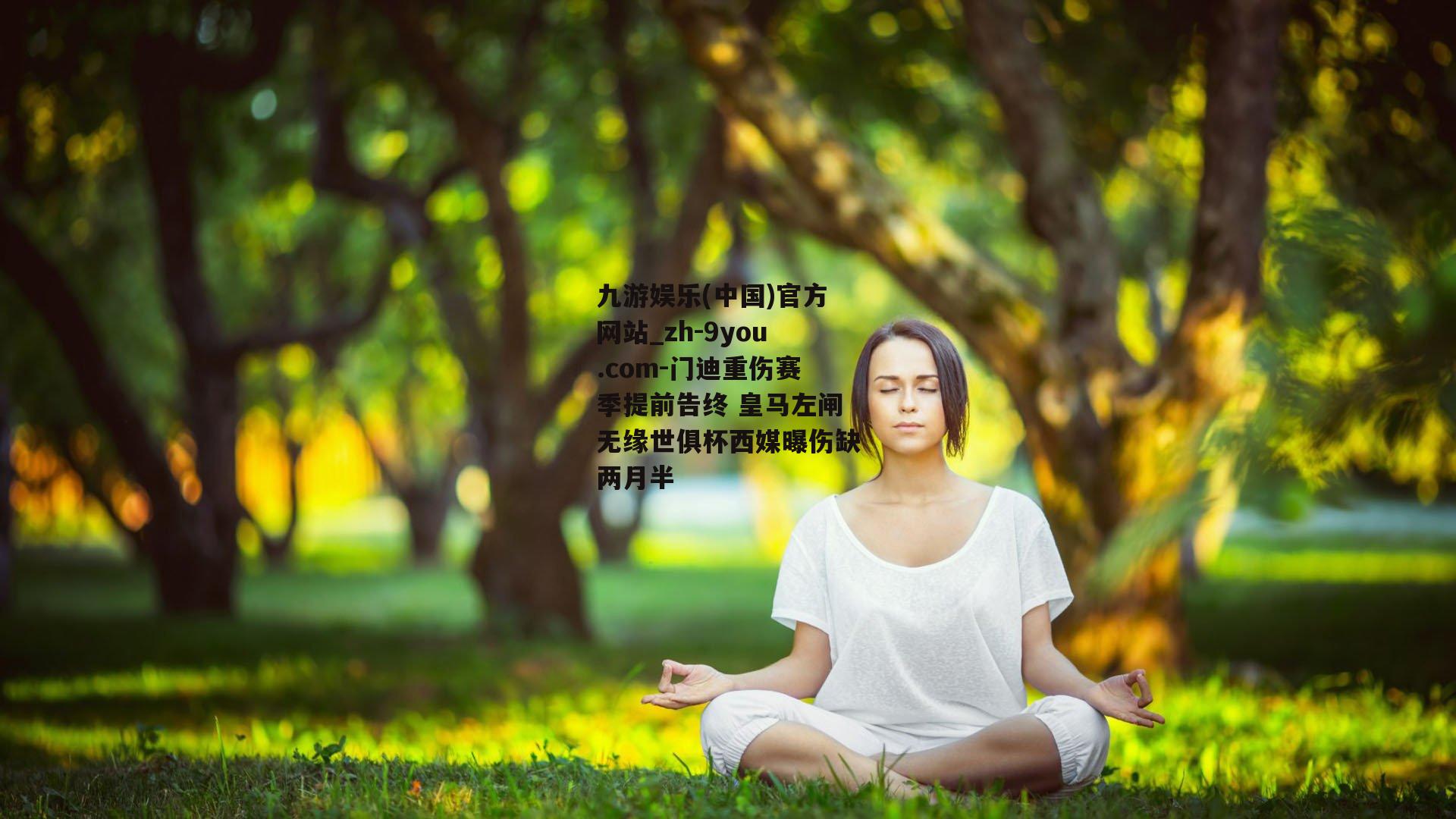 门迪重伤赛季提前告终 皇马左闸无缘世俱杯西媒曝伤缺两月半