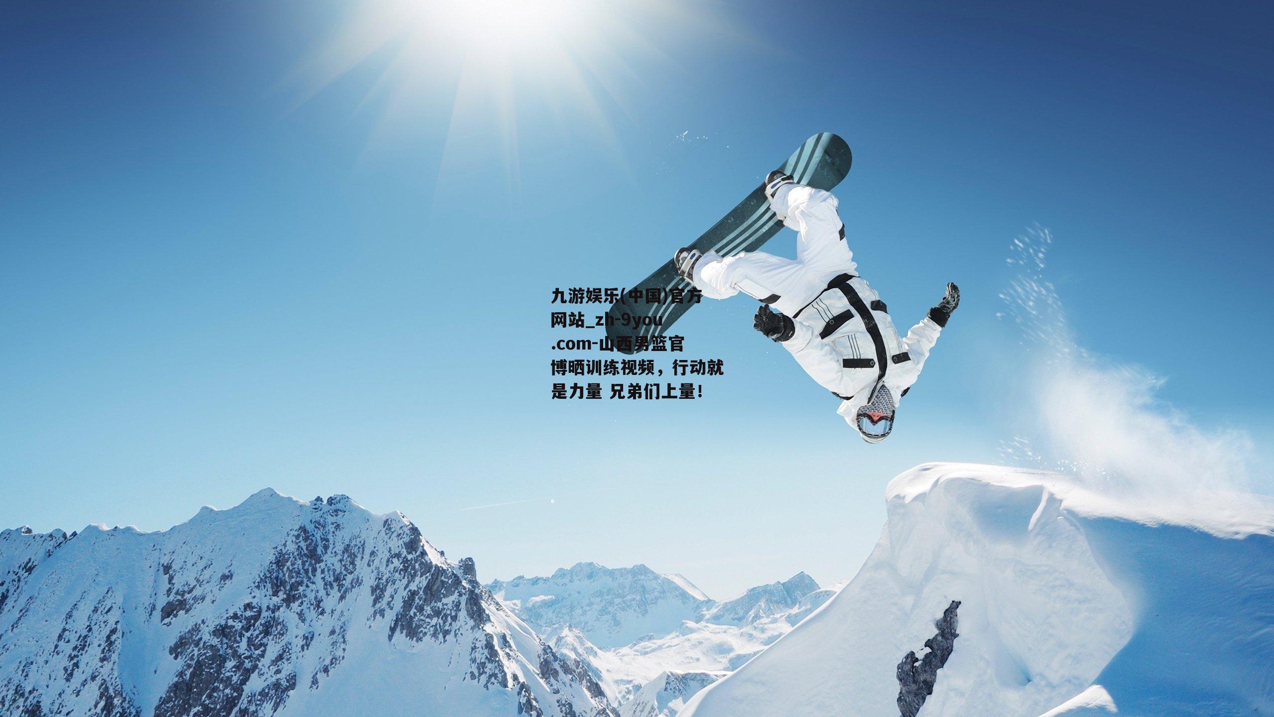山西男篮官博晒训练视频，行动就是力量 兄弟们上量！