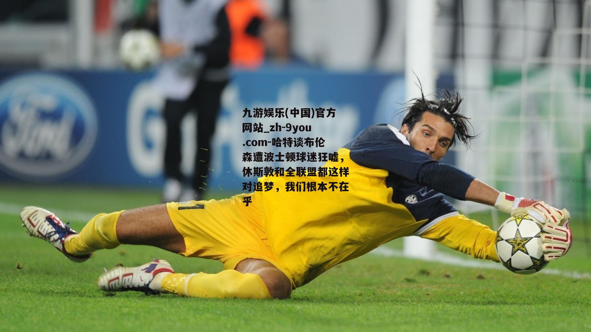 哈特谈布伦森遭波士顿球迷狂嘘，休斯敦和全联盟都这样对追梦，我们根本不在乎