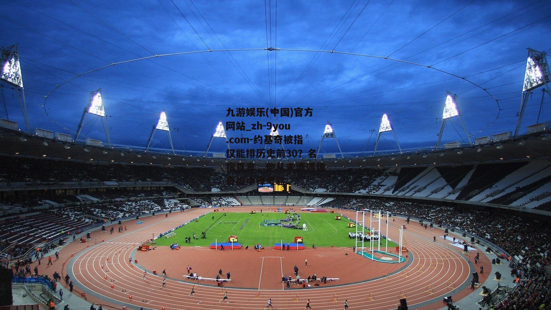 约基奇被指仅能排历史前30？名宿直言，他从未遭遇传奇级中锋考验