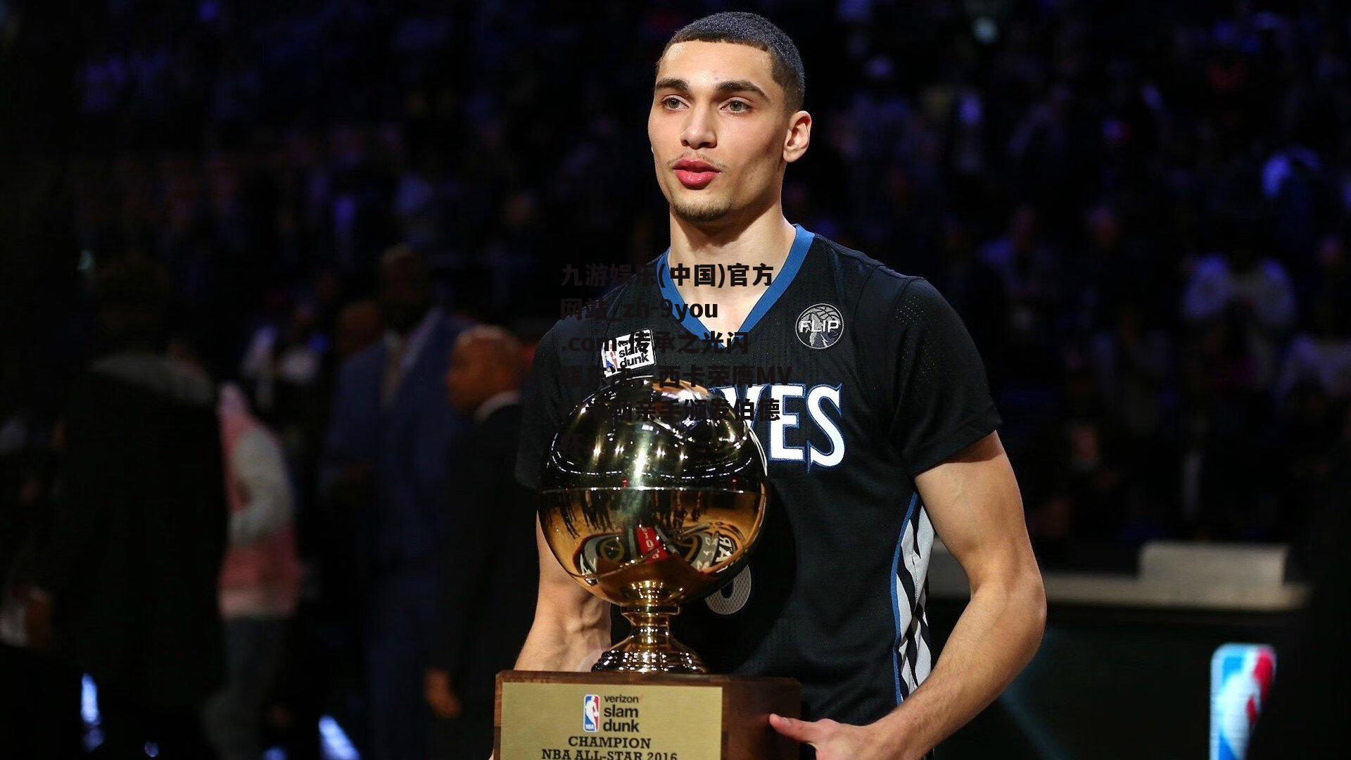 传承之光闪耀东决，西卡荣膺MVP 米勒亲手颁发伯德杯